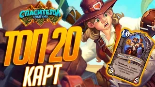 Спасители Ульдума ТОП 20 НОВЫХ КАРТ Hearthstone