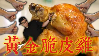 最強吃雞料理 黃金脆皮烤雞  How to Cook Roast Chicken with Crispy Golden Skin ｜Fred吃上癮