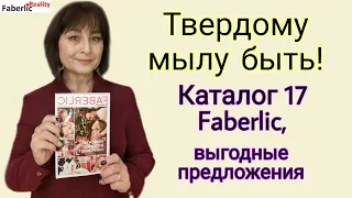 Что выгодно купить в каталоге 17 Faberlic Фаберлик? Обзор каталога и новинок Фаберлик. Мылу быть! 🤩