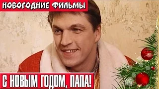 С Новым годом, папа! Новогодние комедии Russkie novogodnie filmi Novogodnie komedii