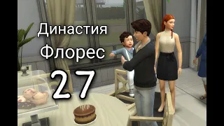 МАЛЫШ ПРАЗДНУЕТ ДЕНЬ РОЖДЕНЬЕ! Династия Флорес 27 серия The Sims 4