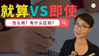 就算  VS  即使 Expressing "even if…" with "jiusuan" "ji shi"