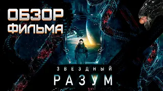 Обзор фильма "Звёздный разум" русская фантастика