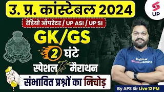 UP Police Constable GK GS | UP Police Constable GK GS Special Marathon | UPP GK GS Class | Aps Sir