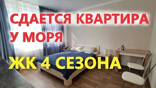 Предлагаю снять квартиру посуточно у моря - ЖК Сезона Анапа