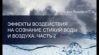 Эффекты воздействия на сознание стихий Воды и Воздуха. Часть 2.