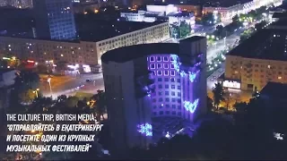 Фестиваль URAL MUSIC NIGHT 2017 / ОТЧЕТНОЕ ВИДЕО / Уральская Ночь музыки / Екатеринбург