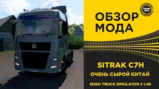 ✅ ОБЗОР МОДА SITRAК C7H ДЛЯ ETS2 1.49