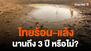 ไทยร้อน-แล้ง นานถึง 3 ปี หรือไม่? | สถานีร้องเรียน | 26 เม.ย. 66