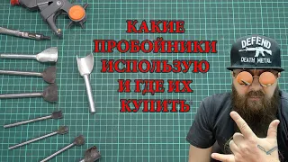 Какими пробойниками по коже пользуюсь и где их беру