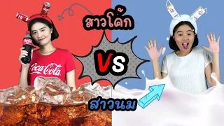 สาวโค้ก 🥃 vs สาวนม🥛| Coke girl🥤vs milk girl 🍼