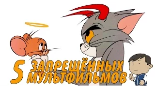 5 ЗАПРЕЩЕННЫХ МУЛЬТФИЛЬМОВ [ТИПА ТОП]