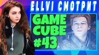 ELLVI смотрит GAME CUBE #42 | Баги, Приколы, Фейлы | d4l || Элви