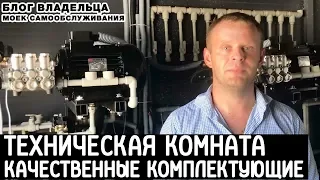 Техническая комната и комплектующие для мойки самообслуживания