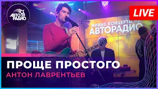 Антон Лаврентьев - Проще Простого (LIVE @ Авторадио)