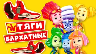 БАРХАТНЫЕ ТЯГИ & ФИКСИКИ Помогатор MASHUP