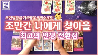 [타로]조만간 나에게 찾아올 최고의 인생전환점ㅣ전성기 미리보기👀🔍/[pick a card]The best life turning point to come to me