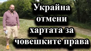 Украйна отмени хартата за човешките права