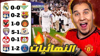 برشلونة ! 😱 ومانشستر يونايتد والأهلي والعين وباريس وليفركوزن أبطالاً 🔥🏆