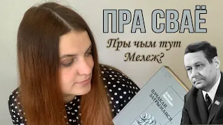 Пра сваЁ #16 || Алена Васілевіч "Пачакай, затрымайся..."