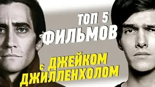 ТОП 5 фильмов | ДЖЕЙК ДЖИЛЛЕНХОЛ – Что посмотреть на выходных. #ЧПНВ №25