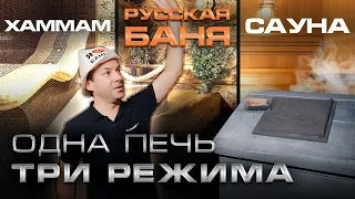 Русская баня, сауна или хаммам // Одна баня - 3 режима печи