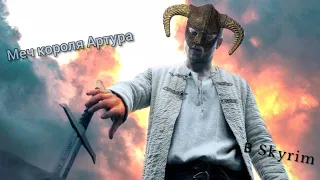 МЕЧ КОРОЛЯ АРТУРА В SKYRIM!!!!!