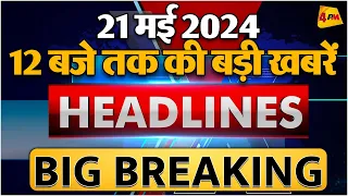 21 MAY 2024 ॥ Breaking News ॥ Top 10 Headlines