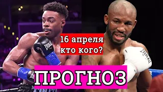 Эррол Спенс Йорденис Угас ПРОГНОЗ НА БОЙ 16 апреля!