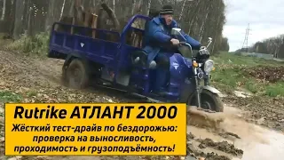 Грузовой электротрицикл Rutrike Атлант 2000 - покорение бездорожья