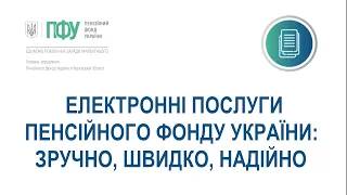 Електронні послуги Пенсійного фонду України: зручно, швидко, надійно