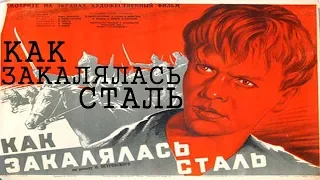 Как закалялась сталь 1942 (Павел Корчагин, Николай Островский)