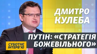 Росія від масштабної війни з Україною відчує серйозні проблеми – Кулеба | Суботнє інтерв’ю