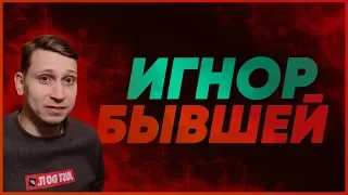 БЫВШУЮ ТОТАЛЬНЫЙ ИГНОР РАЗОЗЛИТ.Мнение эксперта