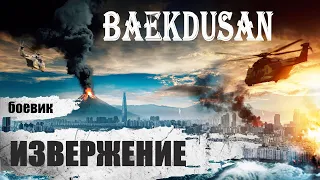 Извержение (Baekdusan, 2019) Приключенческий боевик Full HD