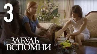 ЗАБУДЬ И ВСПОМНИ. Серия 3 ≡ FORGET AND RECALL. Episode 3 (Eng Sub)