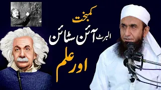 Albert Einstein and knowledge   Molana Tariq Jameel Latest Bayan