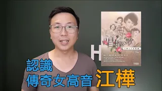 【音樂讀書會15】江樺傳奇歌唱人生《唱．情．歌——江樺人生詠嘆調》