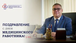 Поздравление С Днём Медицинского работника!