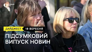 Прощання з бійцем, наслідки обстрілів, вироки за держзраду; чемпіонат з тенісу | 18.09.2023