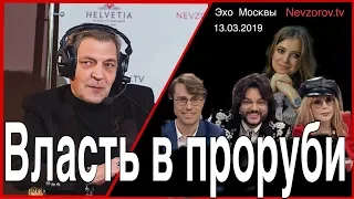 Власть в проруби. Невзоровские среды на радио «Эхо Москвы» . Эфир от 13.03.2019