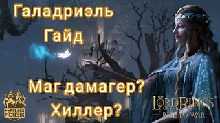 LOTR: Rise to War | Галадриэль. Гайд.