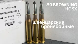Патроны .50 Browning HC SX RUAG /12.7x99mm / 50 BMG