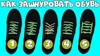 5 способов как красиво зашнуровать обувь