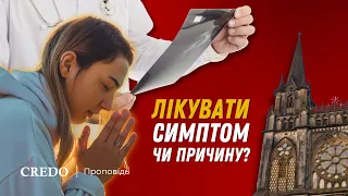 Лікувати симптом чи причину?