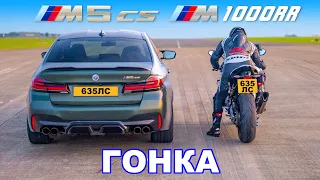 BMW M5 CS против супербайка BMW M: ГОНКА