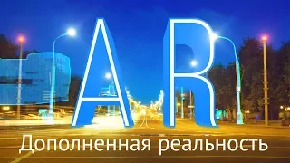 Дополненная Реальность