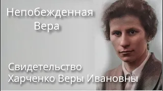 Непобежденная Вера | Свидетельство Харченко Веры Ивановны