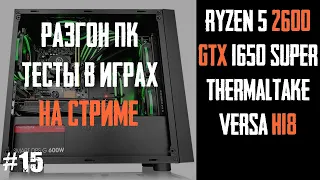 Онлайн-разгон памяти  Ballistix BL2K8G30C15U4B, тест в играх Ryzen 5 2600, B450M S2H, GTX 1650 Super