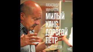 #Аудионовинка| Александр Миндадзе «Милый Ханс, дорогой Пётр»